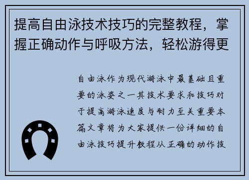 提高自由泳技术技巧的完整教程，掌握正确动作与呼吸方法，轻松游得更快更远