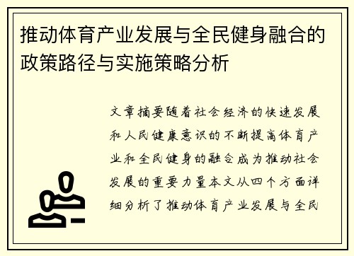推动体育产业发展与全民健身融合的政策路径与实施策略分析
