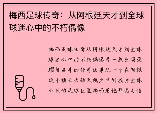 梅西足球传奇：从阿根廷天才到全球球迷心中的不朽偶像