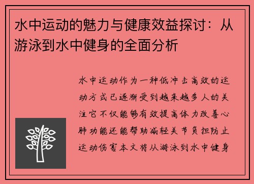 水中运动的魅力与健康效益探讨：从游泳到水中健身的全面分析
