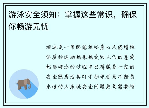 游泳安全须知：掌握这些常识，确保你畅游无忧