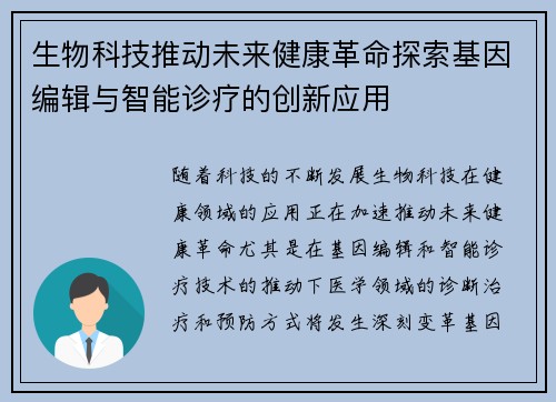 生物科技推动未来健康革命探索基因编辑与智能诊疗的创新应用