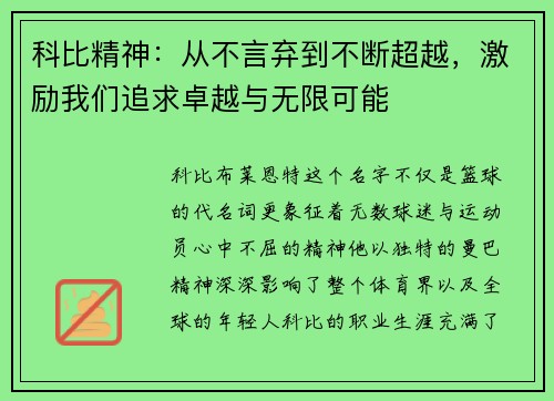 科比精神：从不言弃到不断超越，激励我们追求卓越与无限可能