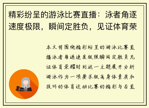 精彩纷呈的游泳比赛直播：泳者角逐速度极限，瞬间定胜负，见证体育荣耀时刻