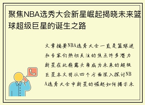 聚焦NBA选秀大会新星崛起揭晓未来篮球超级巨星的诞生之路