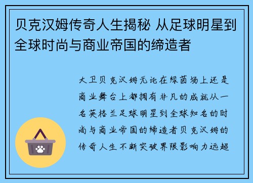 贝克汉姆传奇人生揭秘 从足球明星到全球时尚与商业帝国的缔造者