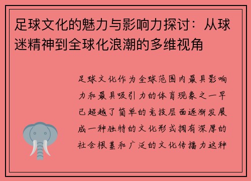 足球文化的魅力与影响力探讨：从球迷精神到全球化浪潮的多维视角