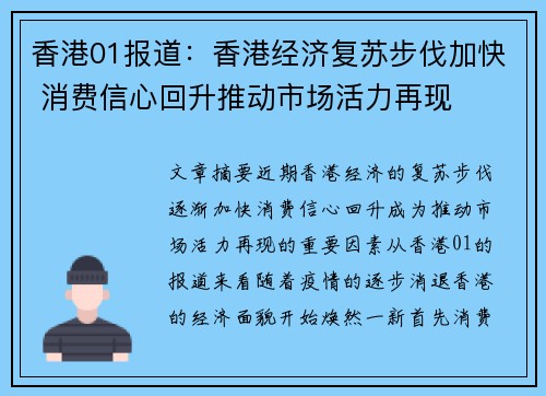 香港01报道：香港经济复苏步伐加快 消费信心回升推动市场活力再现