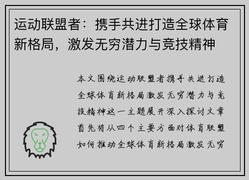 运动联盟者：携手共进打造全球体育新格局，激发无穷潜力与竞技精神