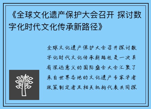 《全球文化遗产保护大会召开 探讨数字化时代文化传承新路径》