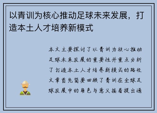 以青训为核心推动足球未来发展，打造本土人才培养新模式