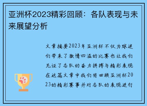 亚洲杯2023精彩回顾：各队表现与未来展望分析