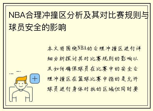 NBA合理冲撞区分析及其对比赛规则与球员安全的影响