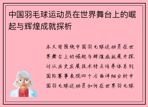 中国羽毛球运动员在世界舞台上的崛起与辉煌成就探析