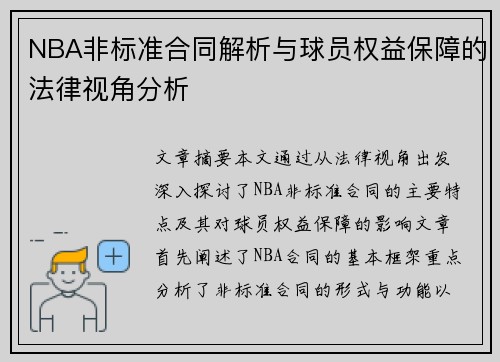 NBA非标准合同解析与球员权益保障的法律视角分析