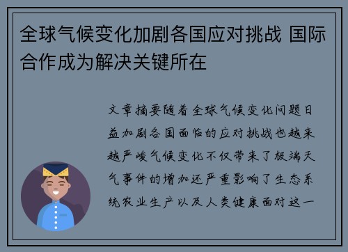 全球气候变化加剧各国应对挑战 国际合作成为解决关键所在