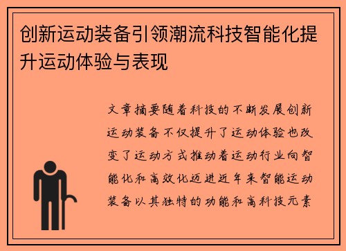 创新运动装备引领潮流科技智能化提升运动体验与表现