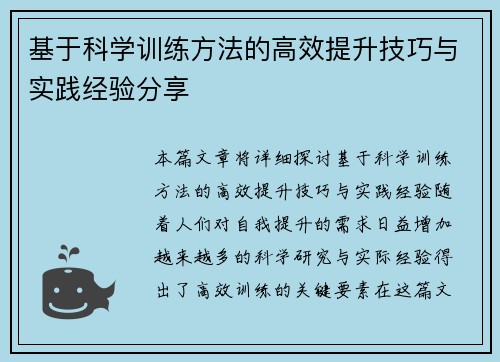 基于科学训练方法的高效提升技巧与实践经验分享