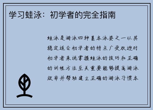 学习蛙泳：初学者的完全指南
