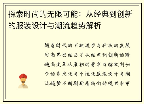 探索时尚的无限可能：从经典到创新的服装设计与潮流趋势解析