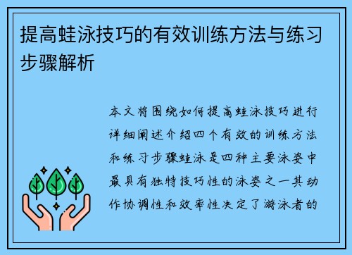 提高蛙泳技巧的有效训练方法与练习步骤解析
