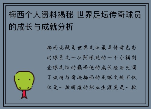 梅西个人资料揭秘 世界足坛传奇球员的成长与成就分析