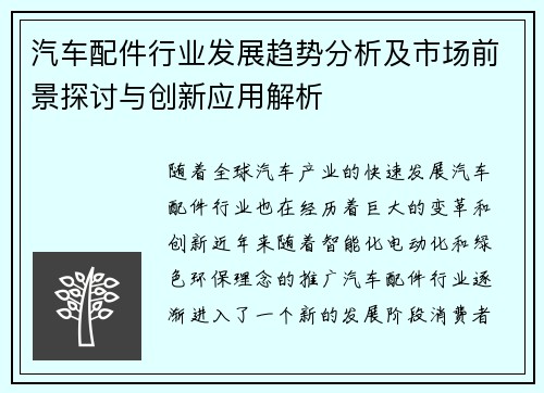 汽车配件行业发展趋势分析及市场前景探讨与创新应用解析