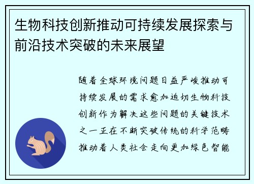 生物科技创新推动可持续发展探索与前沿技术突破的未来展望