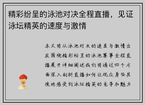 精彩纷呈的泳池对决全程直播，见证泳坛精英的速度与激情