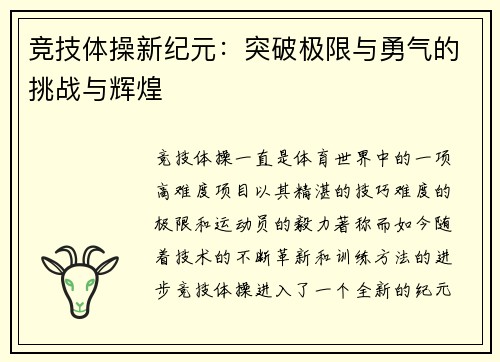 竞技体操新纪元：突破极限与勇气的挑战与辉煌