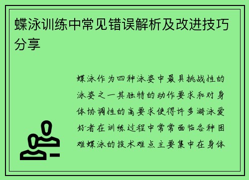 蝶泳训练中常见错误解析及改进技巧分享