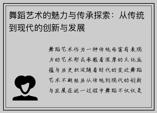 舞蹈艺术的魅力与传承探索：从传统到现代的创新与发展