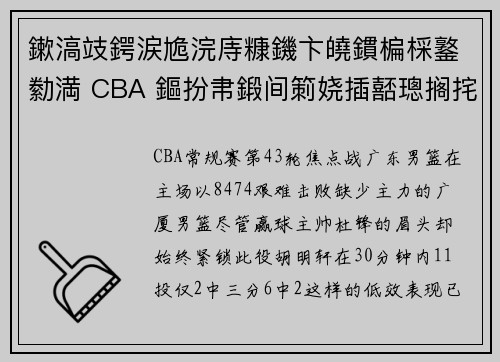 鏉滈攱鍔涙尯浣庤糠鐖卞皢鏆楄棌鐜勬満 CBA 鏂扮帇鍛间箣娆插嚭璁搁挓璞簤璁腑鏄炬牸灞€