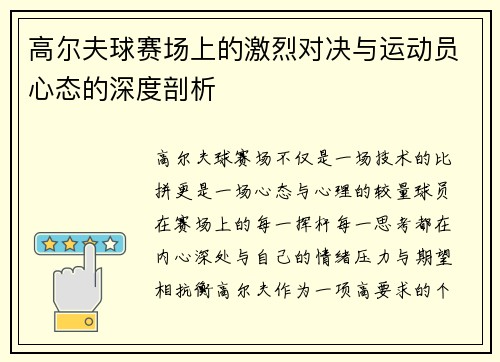 高尔夫球赛场上的激烈对决与运动员心态的深度剖析
