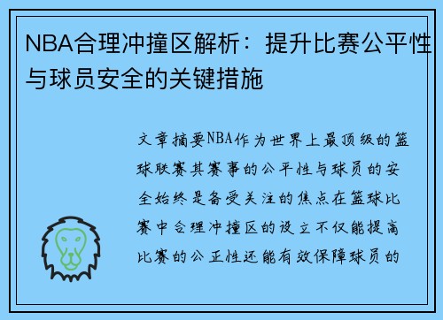 NBA合理冲撞区解析：提升比赛公平性与球员安全的关键措施