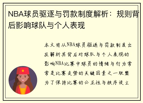NBA球员驱逐与罚款制度解析：规则背后影响球队与个人表现