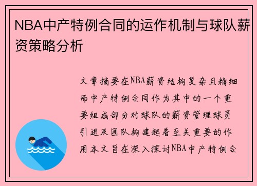 NBA中产特例合同的运作机制与球队薪资策略分析
