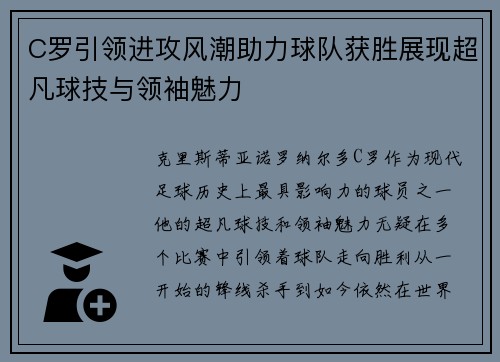 C罗引领进攻风潮助力球队获胜展现超凡球技与领袖魅力