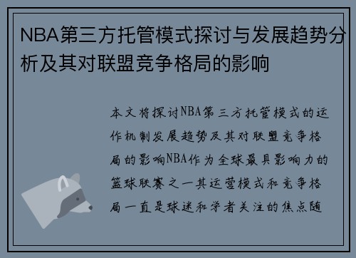 NBA第三方托管模式探讨与发展趋势分析及其对联盟竞争格局的影响