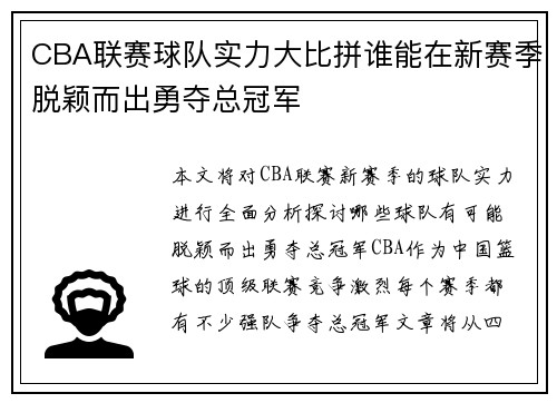 CBA联赛球队实力大比拼谁能在新赛季脱颖而出勇夺总冠军