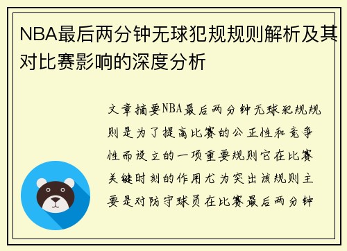 NBA最后两分钟无球犯规规则解析及其对比赛影响的深度分析