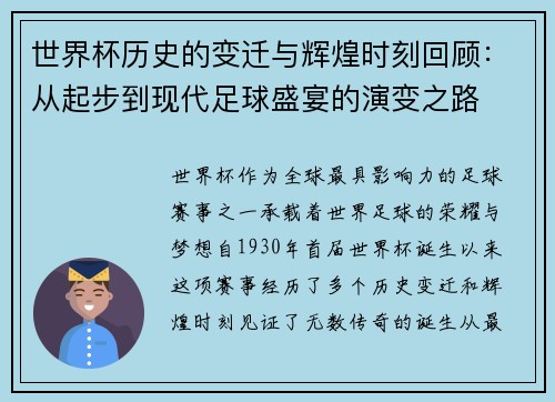 世界杯历史的变迁与辉煌时刻回顾：从起步到现代足球盛宴的演变之路