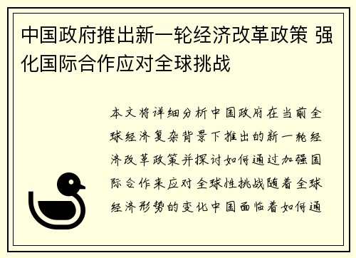 中国政府推出新一轮经济改革政策 强化国际合作应对全球挑战