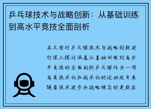乒乓球技术与战略创新：从基础训练到高水平竞技全面剖析
