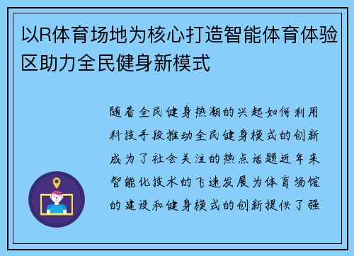 以R体育场地为核心打造智能体育体验区助力全民健身新模式