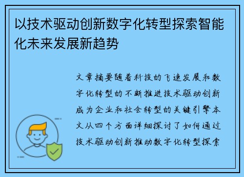 以技术驱动创新数字化转型探索智能化未来发展新趋势