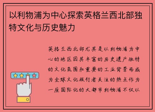 以利物浦为中心探索英格兰西北部独特文化与历史魅力