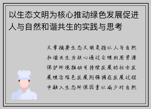 以生态文明为核心推动绿色发展促进人与自然和谐共生的实践与思考