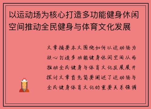 以运动场为核心打造多功能健身休闲空间推动全民健身与体育文化发展