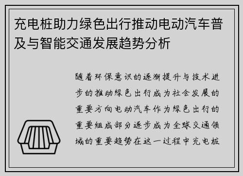 充电桩助力绿色出行推动电动汽车普及与智能交通发展趋势分析